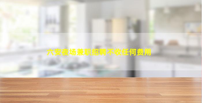 泰安夜总会招聘