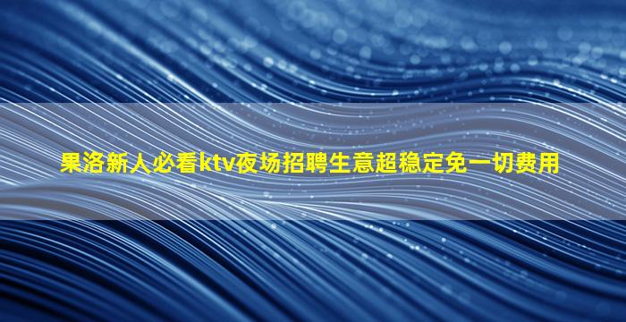 抚顺KTV招聘