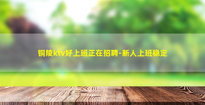 鞍山KTV招聘