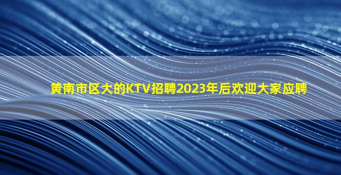 包头夜总会招聘
